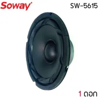 สินค้าขายดี !!ลำโพงอะไหล่ 6.5 นิ้ว SOWAY รุ่น SW-5615 กำลังขับ 120W 4-8 โอม  ดอกลำโพง 6.5 นิ้ว ลำโพงตู้บลูทูธ ลำโพงติดรถยนต์ ติดข้างประตู ขับเสียงกลางขอบยางไม่กินวัตต์ ลำโพงติดรถยนต์เสียงดีมากตึบๆ