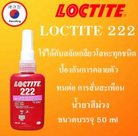 LOCTITE 222  น้ำยาล็อคเกลียวขนาด 50 ml  TREADLOCKER ( ล็อคไทท์ ) ล็อคเกลียว แรงยึดต่ำ LOCTITE222  โดย Beeoling shop