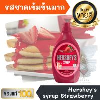 เฮอร์ชีส์ ไซรัป สตอเบอรี ขนาด623กรัม Hershey Syrup Strawberry น้ำเชื่อม สำหรับ เครื่องดื่ม ไอศครีม และ เบเกอรี่ ทำขนม แต่งหน้าขนม