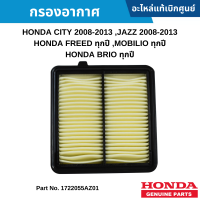 #HD กรองอากาศ HONDA CITY 08-13 ,HONDA JAZZ 08-13,HONDA FREED ,HONDA MOBILIO ,HONDA BRIO อะไหล่แท้เบิกศูนย์ #17220RB6Z00