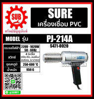 SURE เครื่องเชื่อม PVC ปืนเป่าลมร้อน เชื่อมพลาสติก ปืนเชื่อม W/AT-21 (ปรับความร้อน) รุ่น PJ-214A ราคาถูกและดีที่นี่เท่านั้น ของแท้แน่นอน