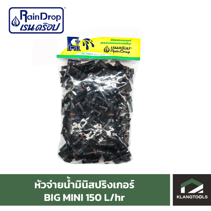 หัวน้ำ-raindrop-หัวมินิสปริงเกอร์-minisprinkler-หัวจ่ายน้ำ-หัวเรนดรอป-รุ่น-big-mini-150-ลิตร-แพ็ค-100-ตัว