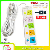 2USB + 4 PORT ราง ปลั๊กไฟ ปลั๊กพ่วง ป้องกันไฟกระชาก คุณภาพสูง พร้อมช่องเสียบ 2USB Colorful Series รุ่น CKML NO.815U 2300W สายยาว 8 เมตร (สีขาว) รับประกันของแท้ 100%