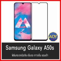 ❌รับประกันสินค้า❌ ฟิล์มกระจกนิรภัย Samsung Galaxy A50S ฟิล์มเต็มจอ ใส่เคสได้ รุ่น ซัมซุง A50s ฟิมกระจก ฟิล์มขอบดำ ฟิล์มขอบขาว ฟิล์ม ฟิล์มกันจอแตก ฟิล์มกันกระแทก Samsung A50s สินค้าใหม่