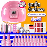 LEP อุปกรณ์ทำเล็บ  ชุดทำเล็บเจล LED UV Nail Lamp 54W    เครื่องอบเล็บเจล มีเซ็นเซอร์ + ยาทาเล็บ 30ขวด + ท็อปเบส   ครบ ชุดทำเล็บ