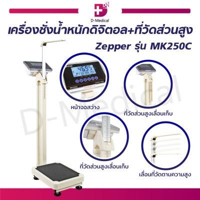 เครื่องชั่งน้ำหนักดิจิตอล พร้อมที่วัดส่วนสูง Zepper รุ่น MK250C [[ รับประกันสินค้า 1 ปี ]]