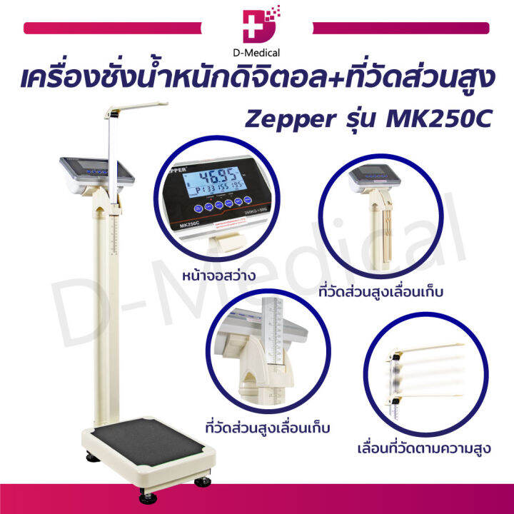 เครื่องชั่งน้ำหนักดิจิตอล-พร้อมที่วัดส่วนสูง-zepper-รุ่น-mk250c-รับประกันสินค้า-1-ปี