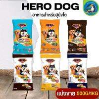 Hero Dog ฮีโร่ด็อก อาหารสุนัขชนิดเม็ด อาหารสุนัขโต (แบ่งขาย 250G / 500G / 1KG)