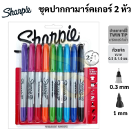 Twin Tip Sharpie Set 9 สี #1990916 ชุดปากกาชาปี้ 2 หัว 9 สี ปากกามาร์คเกอร์ Permanent Marker ปากกาเขียนแก้ว ผ้า ชาร์ปี้
