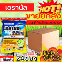 ? ?? สินค้ายกลัง ?? เอรานัล (2,4ดี-โซเดียม95%) ขนาด 1กิโลกรัม*24ถุง ฆ่าหญ้าใบกว้างและกกต่างๆ