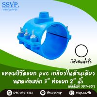 แคลมป์รัดแยกท่อ PVC เกลียวในด้านเดียว  ขนาด 3"x 2"  รหัสสินค้า 359-309