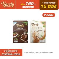 Vardy วาร์ดี้ คละรสชาติ โกโก้+ชาไทย (รับรวม 2 กล่อง) เฉลี่ยกล่องละ 295.-  ของแท้100%ส่งตรงจากบริษัท
