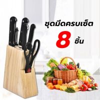 KN มีด ️Sale️ kitchen 8 piece set knife ชุดมีด 8 ชิ้น พร้อมกล่องเสียบมีด ลายไม้ ชุดมีด มีด มีดหั่น   กรรไกร ชั้นวาง มีดทำครัว มีดเชฟ มีดสแตนเลส