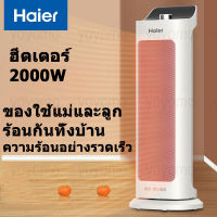 [พร้อมส่งค่ะ] Haier พัดลม ฮีตเตอร์ heater เครื่องทำความร้อน พัดลมร้อน ฮิตเตอร์ร้อน ฮีตเตอร์ลมร้อน heater ทำความร้อน พัดลมร้อน heater ฮิดเตอร์ เครื่องฮ