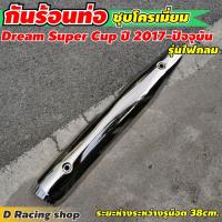 ( Pro+++ ) คุ้มค่า ฝาครอบท่อ ดรีมซุปเปอร์คัพ 2017-2021 กันร้อนท่อ Dream supercub งานโครเมี่ยมแท้ ถูก ราคาดี ท่อไอเสีย และ อุปกรณ์ เสริม ท่อ รถ มอเตอร์ไซค์ ท่อไอเสีย รถยนต์ ท่อไอเสีย แต่ง