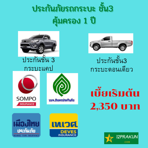 ประกันภัยรถกระบะชั้น-3-เมืองไทย-ไทยเศรษฐกิจ-อินทร-ชับบ์สามัคคี-ซมโปะประกันภัย-ซ่อมอู่-คุ้มครอง-1-ปี-ประกันภัยรถยนต์ชั้น3