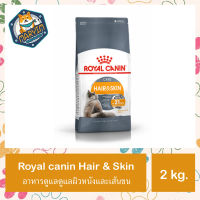 (2 กิโลกรัม) Royal canin Hair&amp; Skin Care