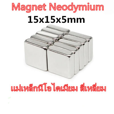1/5/10ชิ้น แม่เหล็กแรงสูง 15x15x5มิล สี่เหลี่ยม 15*15*5มิล Magnet Neodymium 15*15*5mm แม่เหล็กแรงสูง สี่เหลี่ยม 15x15x5mm แม่เหล็ก นีโอไดเมียม ขนาด 15mmx15mmx5mm