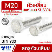 สกรูหัวเหลี่ยมสแตนเลส M20 SUS304  เกลียวมิล-หยาบ ความยาว 40-150 mm.