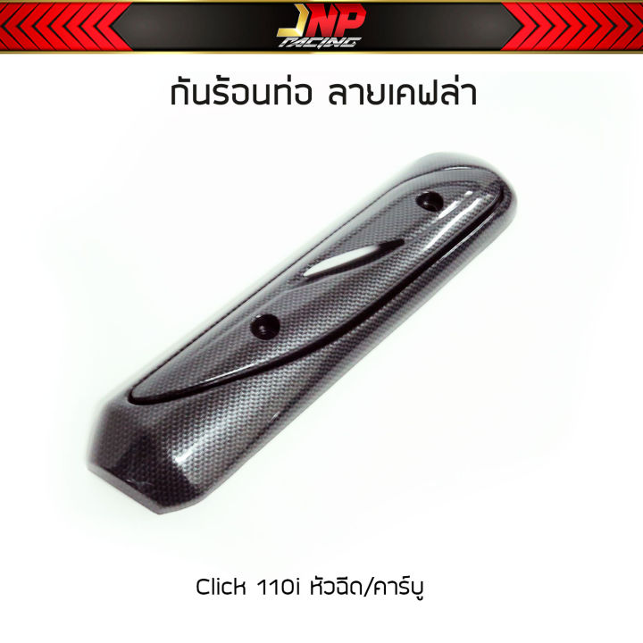 กันร้อนท่อ-มีโอ-คลิ้ก-สกุปปี้-งานลายเคฟล่า-click110i-scoopy-i-zoomer-x-miofino-คาร์บูตัวเก่า