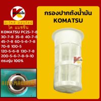 กรองปากถังน้ำมัน โคมัตสุ KOMATSU PC30/35/40/45/100/120/130/200-5-6-7-8 กรองน้ำมัน KMอะไหล่+ชุดซ่อม