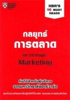 หนังสือ กลยุทธ์การตลาด ผู้แต่ง : KEVIN LANE KELLER &amp; JAMES A. NARUS สำนักพิมพ์ : เอ็กซเปอร์เน็ท หนังสือการบริหาร/การจัดการ การตลาด