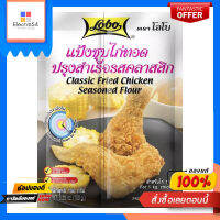 โลโบ แป้งชุบไก่ทอดรสคลาสสิก150กLOBO CLASSIC FRIED CHICKEN FLOUR 150 G