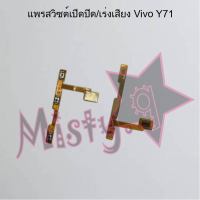 แพรสวิตซ์เปิด-ปิด/เพิ่ม-ลดเสียง [Power/Volume Flex] Vivo Y71,Y81,Y83/Y85,Y91/Y93