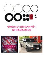 ยี่ห้อ FUJITA  ชุดซ่อมดิสเบรคหน้า ยางดิสเบรคหน้า MITSUBISHI STRADA 2.5 Stada STD สตราด้า สตาด้า 1 ชุด