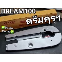 หุ้มโซ่ บังโซ่ HONDA DREAM DREAM100 ดรีมเก่า ดรีมคุรุฯ สีบรอนซ์ OOH