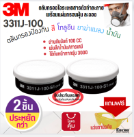 ตลับกรอง 3M 3311J-100  2 ชิ้น