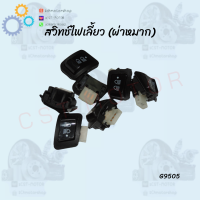 สวิทช์ไฟเลี้ยว (ผ่าหมาก) สำหรับ WAVE125R WAVE125X WAVE125Z ICON  CLICK าคาถูก!!! สินค้าเกรดAAA จากโรงงาน สินค้าพร้อมส่ง