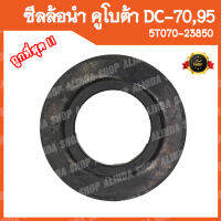 ซีลล้อนำ คูโบต้า DC70, DC95 รหัสพาส 5T070-23850 (อะไหล่รถเกี่ยวข้าวคูโบต้า,รถเกี่ยวญี่ปุ่น)