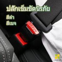 CLM หัวเสียบเข็มขัดนิรภัยเพื่อตัดเสียงเตือนที่เสียบ หัวเสียบเบลล์หลอก Car seat belt plug