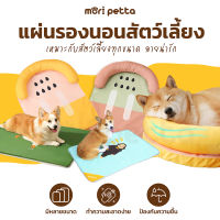 mori petta เบาะนอนสำหรับสัตว์เลี้ยง เบาะนอนหมา เบาะนอนแมว ขนาดใหญ่ นุ่มนิ่ม หลับสบาย