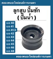 ลูกสูบ ปั้มชัก เบอร์ 40 - 48 ลูกสูบปั้มชัก ลูกสูบปั้มน้ำ อะไหล่ปั้มชัก อะไหล่ปั้มน้ำ ลูกสูบปั้มชักเบอ40 ลูกสูบปั้มชัก41 ลูกสูบปั้ม45