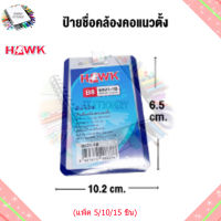 (แพ็ค 5/10/15 ชิ้น)ป้ายชื่อคล้องคอแนวตั้งพร้อมสาย สำหรับ องค์กร สีน้ำเงิน Hawk B8 B021-1B
