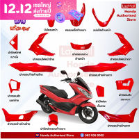 ชุดสี PCX150 i ปี 2016 แท้ศูนย์ เบิกใหม่ แยกชิ้น 15 ชิ้น (Honda Authorised Store)