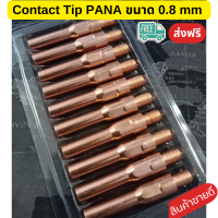 อุปกรณ์งานเชื่อม คอนแทคทิพ PANA อะไหล่ หัวเชื่อมมิก Contact Tip PANA คอนแทคทิป 0.8 M6x45x0.8   ความยาว 45 มม. ใช้กับปืนเชื่อม Pana 200/350/500A  ผลิตจากทองแดงคุณภาพดี ทนความร้อนได้สูง