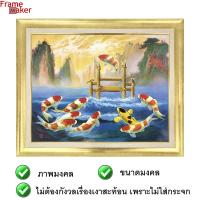 กรอบภาพปลาคราฟ 9 ตัวข้ามซุ้มประตูมังกร 60.5 x48 cm. กรอบสีทอง กรอบรูปมงคล เสริมฮวงจุ้ย ภาพมงคล ภาพแต่งบ้าน กรอบรูปติดผนัง