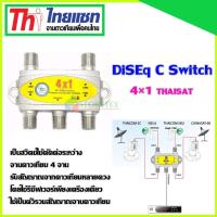 DiSEq C Switch 4x1 Thaisat สำหรับจานดาวเทียม