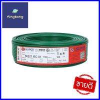 สายไฟ THW IEC01 S SUPER 1x4 ตร.มม. 100 ม. สีเขียวTHW ELECTRIC WIRE IEC01 S SUPER 1X4SQ.MM 100M GREEN **ราคาดีที่สุด**