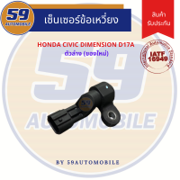 เซนเซอร์ข้อเหวี่ยง HONDA CIVIC dimension Crankshaft (ตัวล่าง) (ของใหม่)