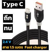 สายชาร์จและส่งข้อมูลโทรศัพท์มือถือ สายดาต้า Type-C แบบชาร์จเร็ว สำหรับ Android ขนาด 1.5 เมตร