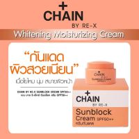 TKM ? CHAIN BY RE-X SUNBLOCK CREAM SPF50++ เชน ครีมกันแดดหน้า 5 กรัม พร้อมจัดส่ง