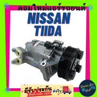 คอมแอร์ ตรงรุ่น NISSAN TIIDA นิสสัน ทีด้า COMPRESSOR 1.8 1800CC 7PK รุ่นท่อชิด สายพานาร่อง แอร์รถยนต์ รถ