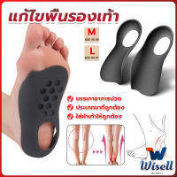 Wisell แผ่นรองเท้าสำหรับแก้เท้าแบน 1 คู่ กระดูก ปรับ โค้ง ซัพพอร์ต พื้นรองเท้า บรรเทาอาการปวด  Arch pad