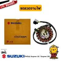 ขดลวดจานไฟ STATOR ASSY แท้ Suzuki Burgman 125/200