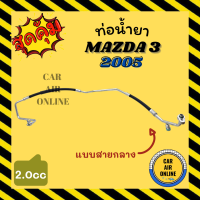 ท่อน้ำยา น้ำยาแอร์ มาสด้า 3 05 - 10 2000cc แบบสายกลาง MAZDA 3 2005 - 2010 BK คอมแอร์ - แผงร้อน ท่อน้ำยาแอร์ สายน้ำยาแอร์ ท่อแอร์ ท่อน้ำยารถ สายน้ำยา