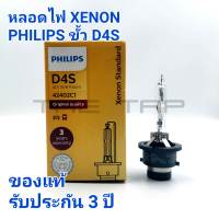 PHILIPS หลอดซีนอน PHILIPS Xenon Standard 4300 k ของแท้รับประกัน 3 ปี